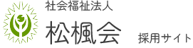 社会福祉法人松楓会採用サイト