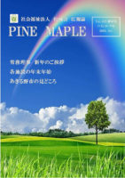 法人広報誌パインメープル第2号の表紙