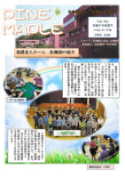 法人広報誌パインメープル第4号の表紙