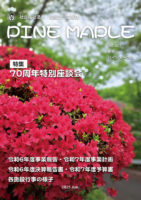 法人広報誌パインメープル第7号の表紙
